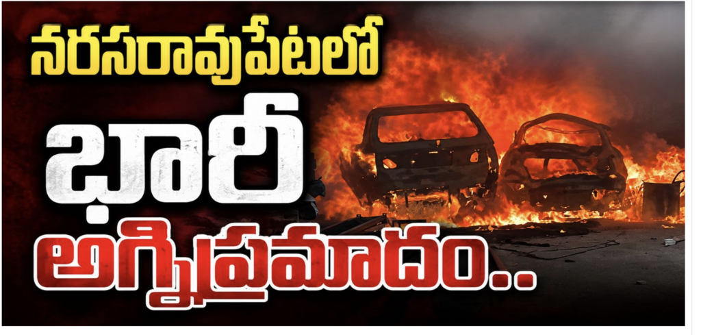 నరసరావుపేటలో భారీ అగ్నిప్రమాదం.. నాలుగు కార్లు దగ్ధం