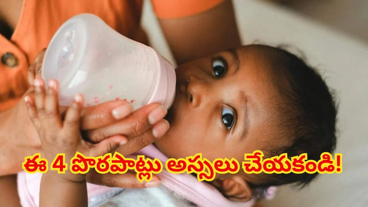 చిన్నారులకు బాటిల్ పాలు ఇస్తున్నారా? వైద్యులు హెచ్చరిస్తున్న ఈ 4 తప్పులు అస్సలు చేయకండి!