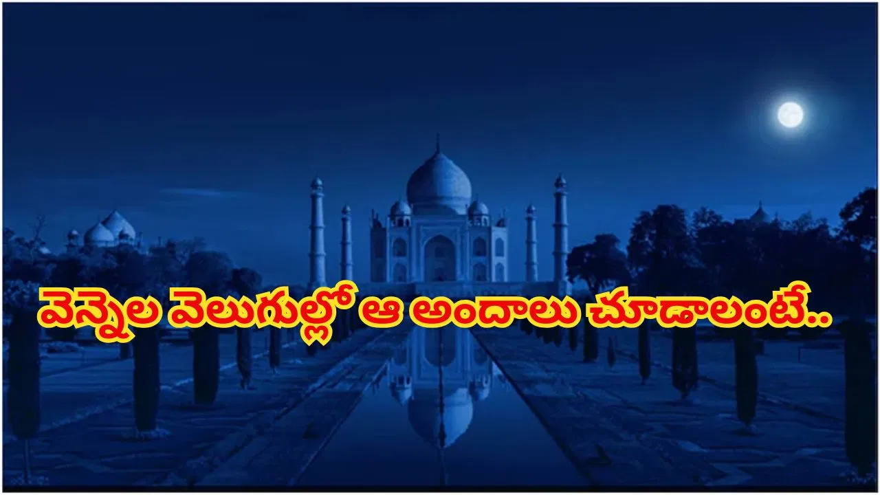 రాత్రివేళ తాజ్ మహల్ అందాలను చూడాలనుకుంటున్నారా..? ఇలా టికెట్ బుక్ చేసుకోండి..!