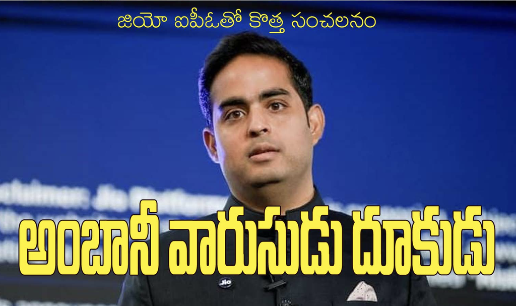 అంబానీ సామ్రాజ్యంలో కొత్త అధ్యాయం.. జియోతో ఆకాష్‌ హవా!