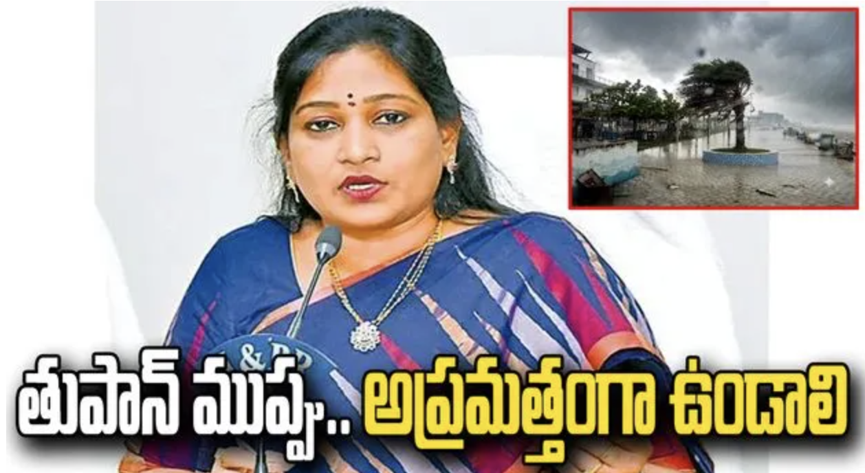ఏపీకి తుపాను ముప్పు హోంమంత్రి అనిత కీలక ఆదేశాలు!