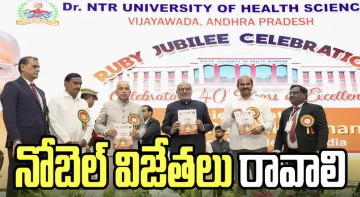 ఎన్టీఆర్ యూనివర్సిటీ నుంచి నోబెల్ గ్రహీతలు రావాలి ఉపరాష్ట్రపతి ఆకాంక్ష!