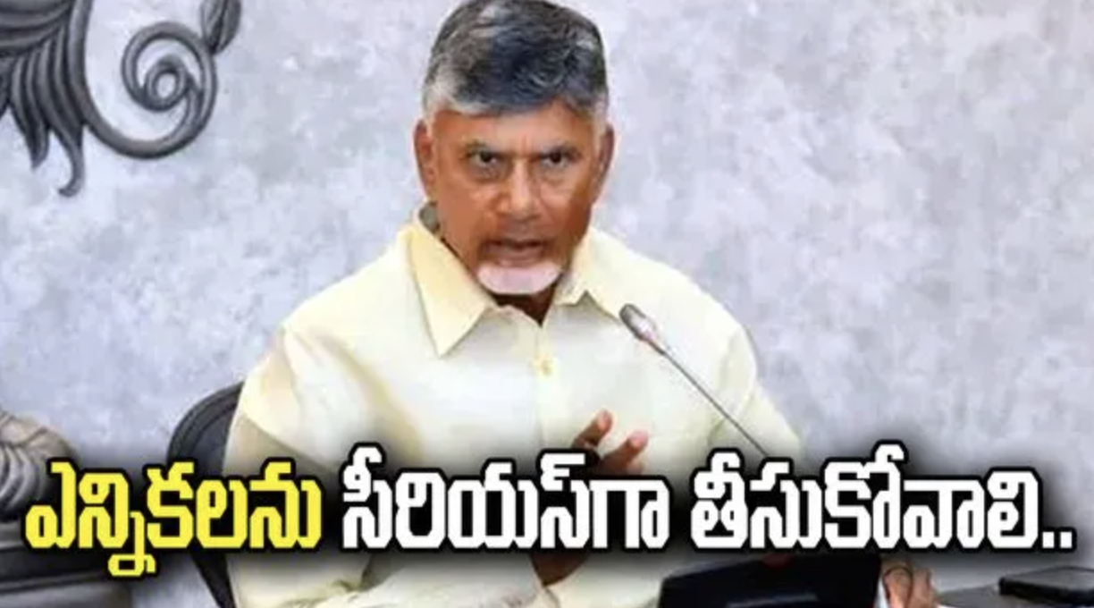 స్థానిక సంస్థల ఎన్నికలను సీరియస్‌గా తీసుకోవాలి సీఎం చంద్రబాబు!