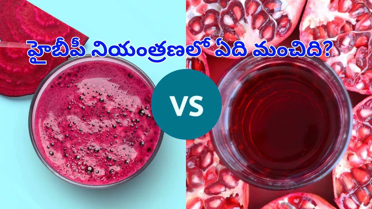 హైబీపీ అదుపులో ఉండాలంటే బీట్‌రూట్ జ్యూస్ మంచిదా? లేక దానిమ్మ రసమా? ఏది మంచిది..?